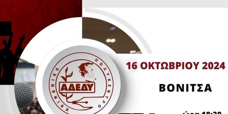 Εκδήλωση στη Βόνιτσα για το «Συνταξιοδοτικό-Ασφαλιστικό» με ομιλητή τον εργατολόγο Διονύση Τεμπονέρα