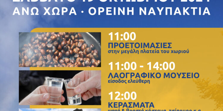 Γιορτή Κάστανου & Τσίπουρου στην Άνω Χώρα Ναυπακτίας