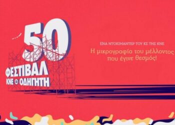 50 χρόνια φεστιβάλ ΚΝΕ: Προβολή του ντοκιμαντέρ στο Αγρίνιο