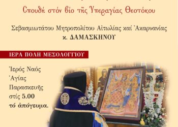 Έναρξη Εσπερινών Κηρυγμάτων Μητροπολίτου Αιτωλοακαρνανίας στο Μεσολόγγι