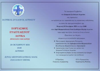 Πρόσκληση σε εορταστικές εκδηλώσεις Ιατρικού Συλλόγου Αγρινίου προς τιμήν του Αγίου Λουκά του Ευαγγελιστού