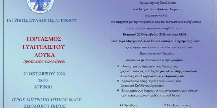 Πρόσκληση σε εορταστικές εκδηλώσεις Ιατρικού Συλλόγου Αγρινίου προς τιμήν του Αγίου Λουκά  του Ευαγγελιστού