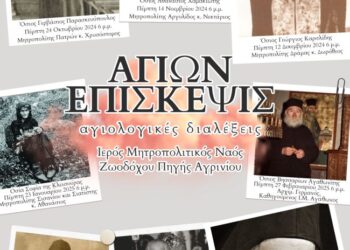 Αγιολογικές Συνάξεις Ιερού Μητροπολιτικού Ναού Ζωοδόχου Πηγής Αγρινίου