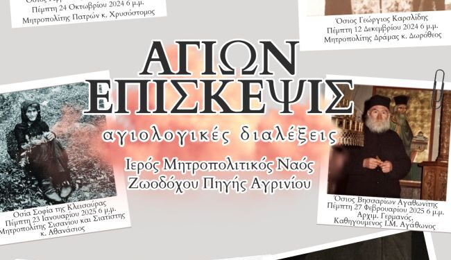 Αγιολογικές Συνάξεις Ιερού Μητροπολιτικού Ναού Ζωοδόχου Πηγής Αγρινίου