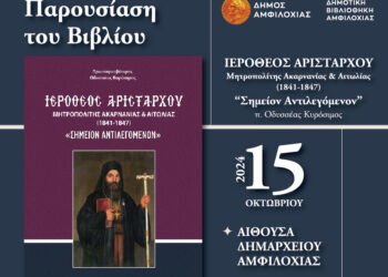 Αμφιλοχία: παρουσίαση του Βιβλίου «Ιερόθεος Αριστάρχου -Μητροπολίτης Ακαρνανίας & Αιτωλίας (1841-1847). “Σημείον Αντιλεγόμενον”,