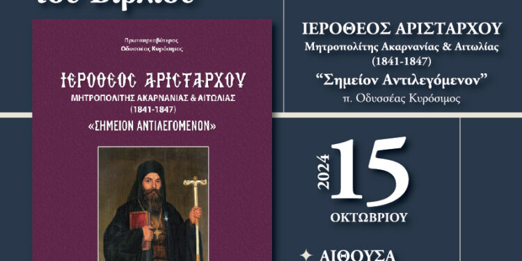 Αμφιλοχία: παρουσίαση του Βιβλίου «Ιερόθεος Αριστάρχου -Μητροπολίτης Ακαρνανίας & Αιτωλίας (1841-1847). “Σημείον Αντιλεγόμενον”,