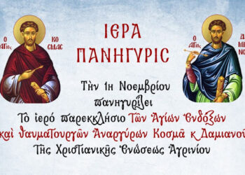 Αγρίνιο: Γιορτάζει το παρεκκλήσι των Αγίων Αναργύρων -εθελοντική αιμοδοσία στο κτίριο της Χριστιανικής Ενώσεως