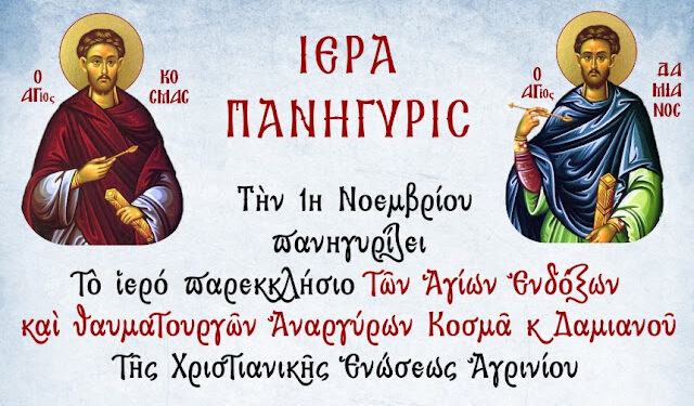 Αγρίνιο: Γιορτάζει το παρεκκλήσι των Αγίων Αναργύρων -εθελοντική αιμοδοσία στο κτίριο της Χριστιανικής Ενώσεως