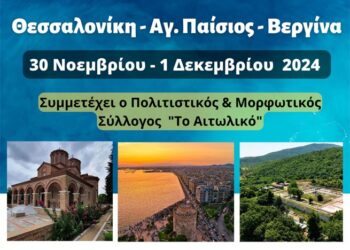 Διήμερη εκδρομή σε Θεσσαλονίκη – Άγιο Παΐσιο – Βεργίνα απ’ τον Σύλλογο «Το Αιτωλικό»