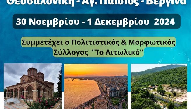 Διήμερη εκδρομή σε Θεσσαλονίκη – Άγιο Παΐσιο – Βεργίνα απ’ τον Σύλλογο «Το Αιτωλικό»