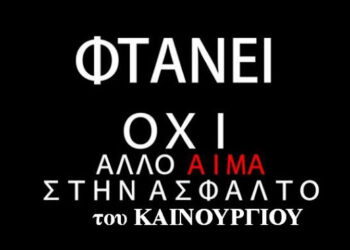 Συγκέντρωση διαμαρτυρίας στο Καινούργιο με αφορμή την πρόσφατη παράσυρση μαθήτριας