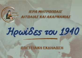 Αγρίνιο|επετειακή εκδήλωση με τίτλο: «Ηρωίδες του 1940»