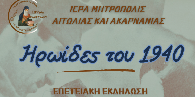 Αγρίνιο|επετειακή εκδήλωση με τίτλο: «Ηρωίδες του 1940»