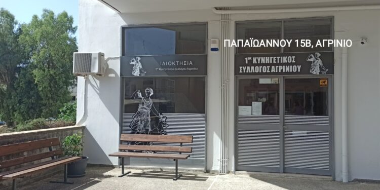 Το δικό του «σπίτι» απέκτησε και επίσημα πλέον ο 1ος Κυνηγετικός Σύλλογος Αγρινίου