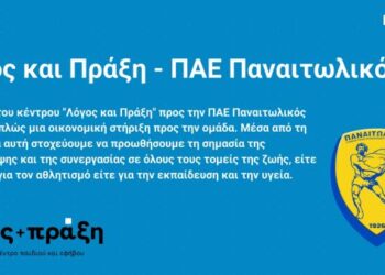 Συνεργασία Λόγος και Πράξη με ΠΑΕ Παναιτωλικός