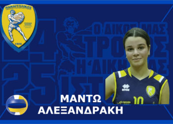 Γ.Φ.Σ. Παναιτωλικού:προώθηση στην πρώτη ομάδα του τμήματος πετοσφαίρισης της αθλήτριας Μαντώς Αλεξανδράκη