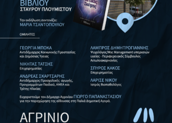 Παρουσιάζει ο Σταύρος Πλουμιστός το βιβλίο του στο Αγρίνιο