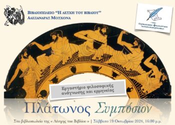 Εκδηλωση-βιβλιοπαρουσίαση στο Βιβλιοπωλείο “η Λέσχη του Βιβλίου της Αλ. Μοσχονά το Σάββατο