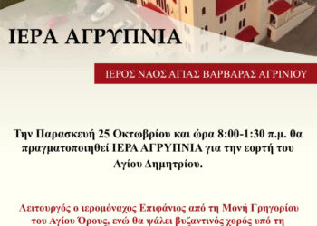 Αγρυπνία για την εορτή του Αγίου Δημητρίου στην Αγία Βαρβάρα Αγρινίου