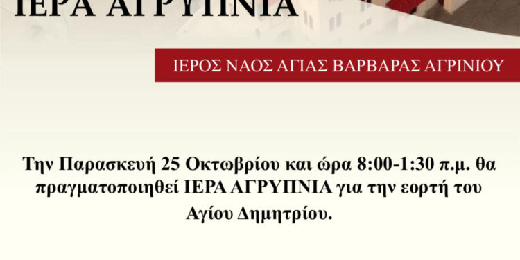 Αγρυπνία για την εορτή του Αγίου Δημητρίου στην Αγία Βαρβάρα Αγρινίου