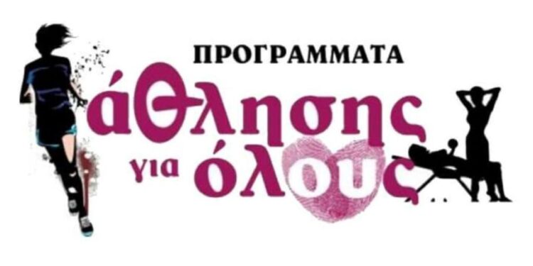 Ναύπακτος: Ξεκινούν τα Προγράμματα ΑΘΛΗΣΗ ΓΙΑ ΟΛΟΥΣ 2024-2025
