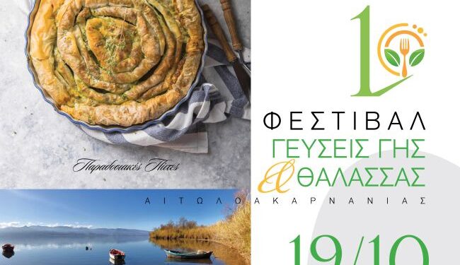 1ο Φεστιβάλ Γαστρονομίας «Γεύσεις Γης & Θάλασσας Αιτωλοακαρνανίας»