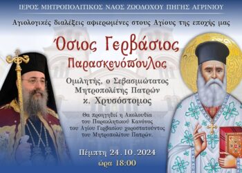 Αγιολογική Σύναξη στο Αγρίνιο αφιερωμένη στον Άγιο Γερβάσιο των Πατρών