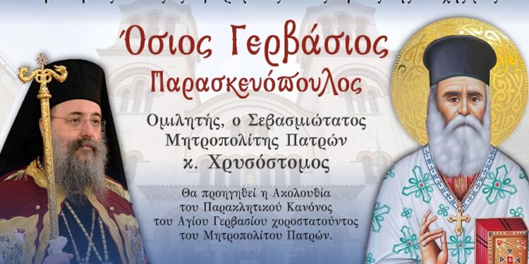Αγιολογική Σύναξη στο Αγρίνιο αφιερωμένη στον Άγιο Γερβάσιο των Πατρών