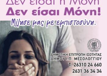 Δημοτική Επιτροπή Ισότητας Δήμου Μεσολογγίου: Ο Πόνος και η Βία δεν είναι ΑΓΑΠΗ!