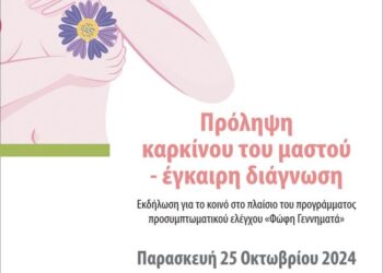Εκδήλωση για τον Καρκίνο του Μαστού από το Γενικό Νοσοκομείο Μεσολογγίου
