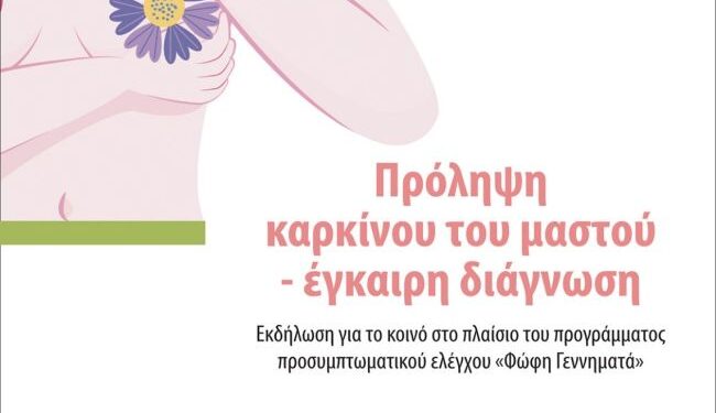 Εκδήλωση για τον Καρκίνο του Μαστού από το Γενικό Νοσοκομείο Μεσολογγίου