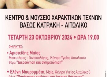 Ενημερωτική εκδήλωση για τον Καρκίνο του Μαστού, από το Κέντρο Υγείας Αιτωλικού