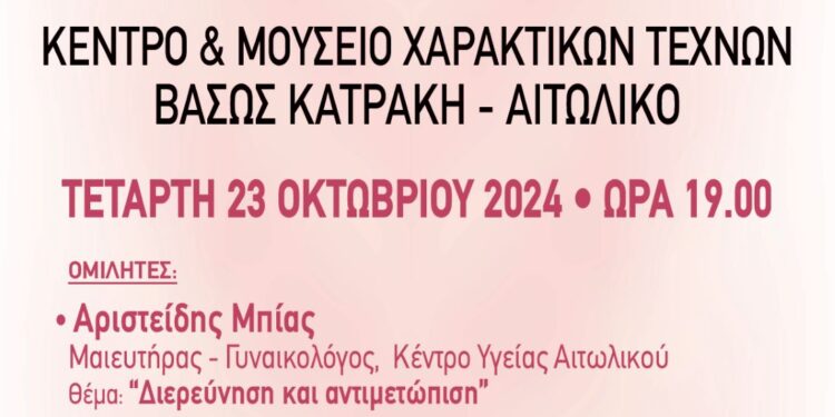 Ενημερωτική εκδήλωση για τον Καρκίνο του Μαστού, από το Κέντρο Υγείας Αιτωλικού