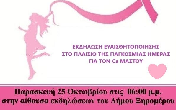 Ενημερωτική εκδήλωση: «Ας μιλήσουμε για εμάς στον Αστακό».