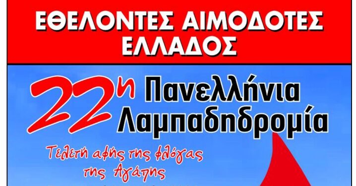 Η 22η Λαμπαδηδρομία Συλλόγων και Φορέων Εθελοντών Αιμοδοτών της Π.Ο.Σ.Ε.Α. στον Αστακό, 12/10