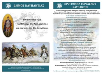 Η Ναύπακτος τιμά τον Πολιούχο της Άγιο Δημήτριο και εορτάζει την 28η Οκτωβρίου