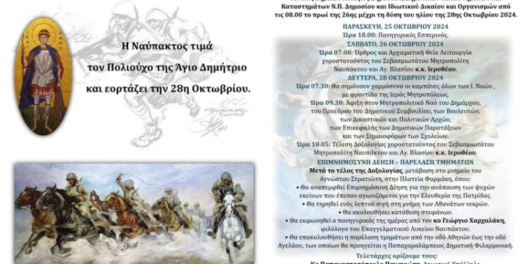Η Ναύπακτος τιμά τον Πολιούχο της Άγιο Δημήτριο και εορτάζει την 28η Οκτωβρίου
