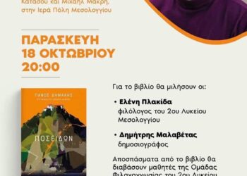 Παρουσίαση βιβλίου του Πάνου Δημάκη “ΠΟΣΕΙΔΩΝ”, στο Μεσολόγγι