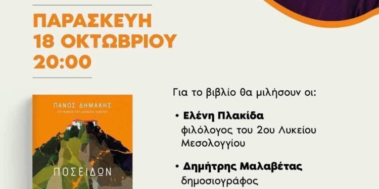 Παρουσίαση βιβλίου του Πάνου Δημάκη “ΠΟΣΕΙΔΩΝ”, στο Μεσολόγγι