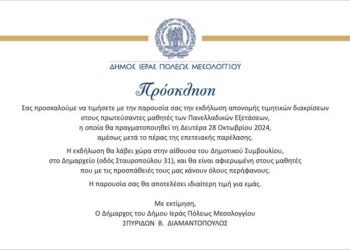 Μεσολόγγι: εκδήλωση απονομής τιμητικών διακρίσεων στους πρωτεύσαντες μαθητές των Πανελλαδικών Εξετάσεων