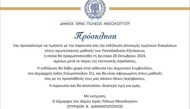 Μεσολόγγι: εκδήλωση απονομής τιμητικών διακρίσεων στους πρωτεύσαντες μαθητές των Πανελλαδικών Εξετάσεων