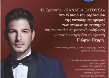 Μουσική εκδήλωση με τον Γιώργο Περρή στο Παπαστράτειο Μέγαρο Αγρινίου
