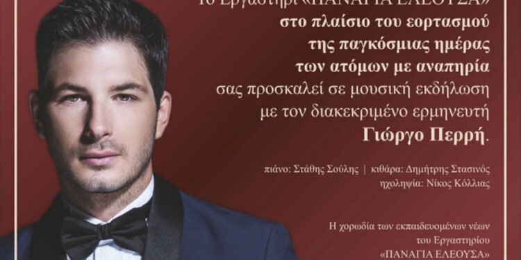 Μουσική εκδήλωση με τον Γιώργο Περρή στο Παπαστράτειο Μέγαρο Αγρινίου