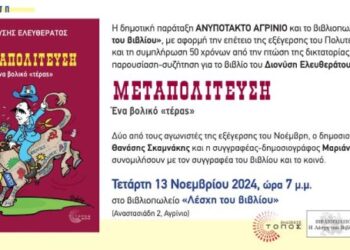 “Ανυπότακτο Αγρίνιο”: Παρουσίαση βιβλίου με θέμα “Μεταπολίτευση – Ένα βολικό τέρας”