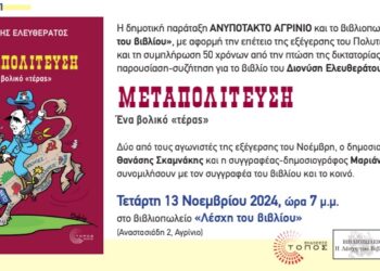 Το “Ανυπότακτο Αγρίνιο” καλεί στην παρουσίαση του βιβλίου “Μεταπολίτευση – Ένα βολικό τέρας”