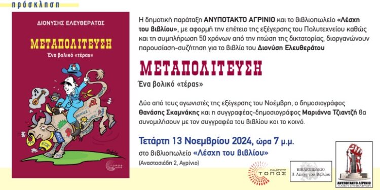 Το “Ανυπότακτο Αγρίνιο” καλεί στην παρουσίαση του βιβλίου “Μεταπολίτευση – Ένα βολικό τέρας”
