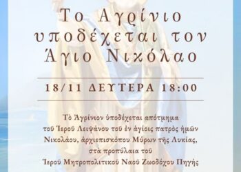 Υποδοχή Ιερού Λειψάνου του Αγίου Νικολάου στο Αγρίνιο