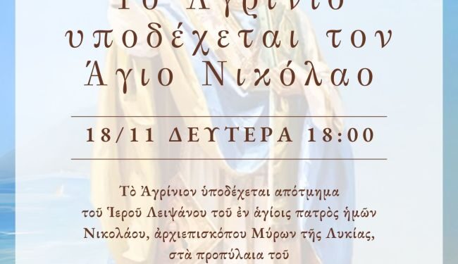 Υποδοχή Ιερού Λειψάνου του Αγίου Νικολάου στο Αγρίνιο
