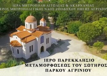 Ιερά Αγρυπνία Ταξιαρχών στο Παρεκκλήσιο Μεταμορφώσεως του Σωτήρος Χριστού Πάρκου Αγρινίου