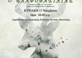 Θεατρική παράσταση στο Μεσολόγγι για καλό σκοπό